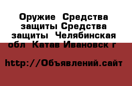 Оружие. Средства защиты Средства защиты. Челябинская обл.,Катав-Ивановск г.